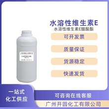 水溶性维生素E VE油 生育酚 抗氧化剂 维生素E醋酸酯 乙酸酯