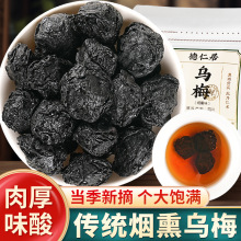 乌梅中药材500g四川药用烟熏制乌梅干三豆饮乌梅汤酸梅汤专用乌梅