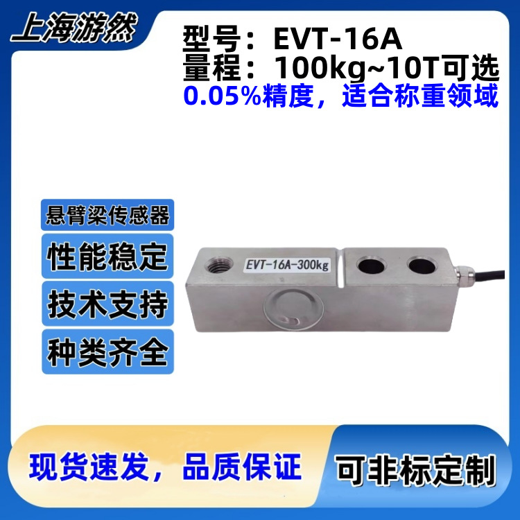 上海游然 高精度称重传感器 悬臂梁式称重传感器  EVT-16A-100kg