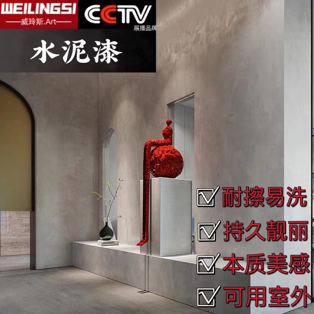 水泥漆清水混凝土水泥漆墙面漆室内外装修艺术漆工业风粉体加水用