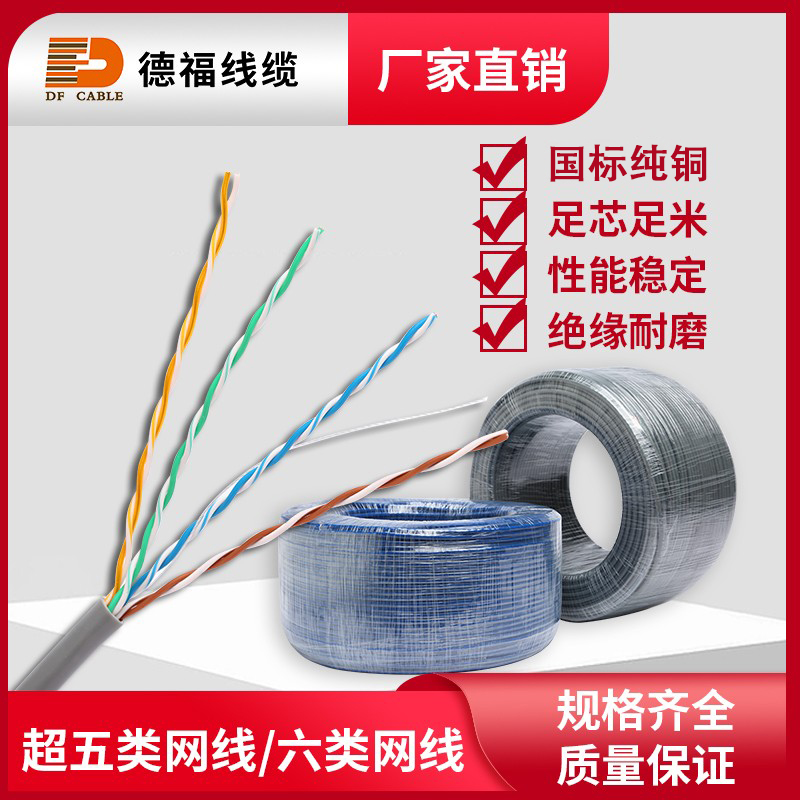德福纯无氧铜超五类六类网线千兆家用网络宽带线家装工程监控
