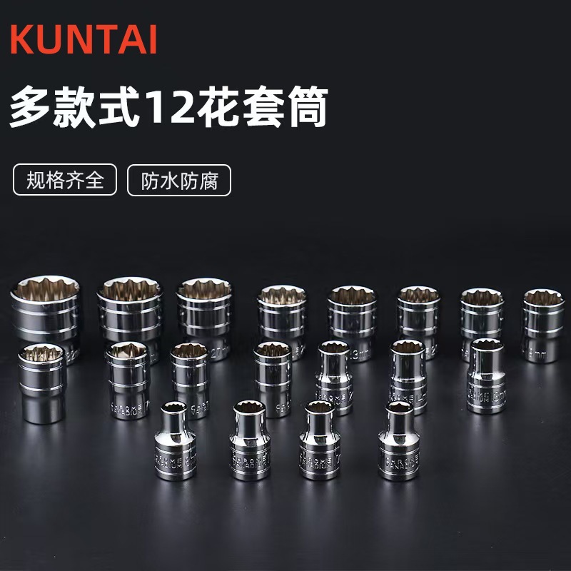 KUNTAI五金工具12角套筒加长套筒梅花套筒套筒头短套筒套筒组套