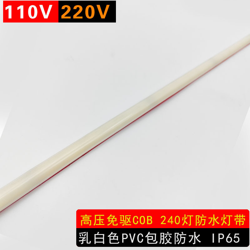 高压110V220V免驱240灯288灯乳白色包胶防水COB灯带户外线性灯条|undefined