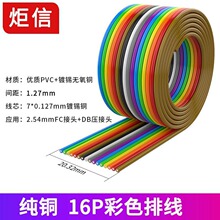 纯铜16PIN彩色排线28AWG长度1米