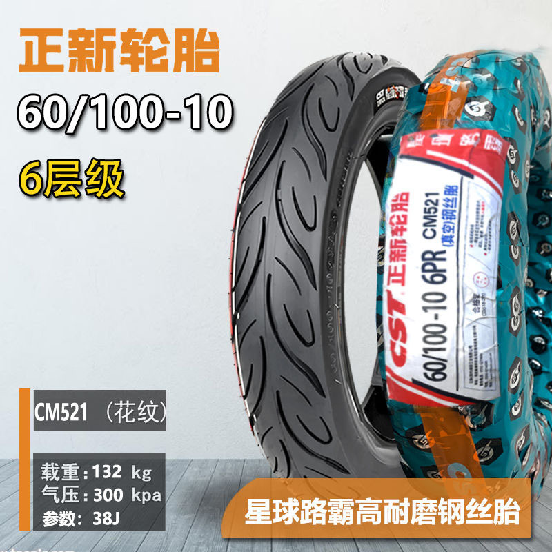 正新星球路霸真空胎275/300-10六层钢丝60/100-10电动车真空外胎