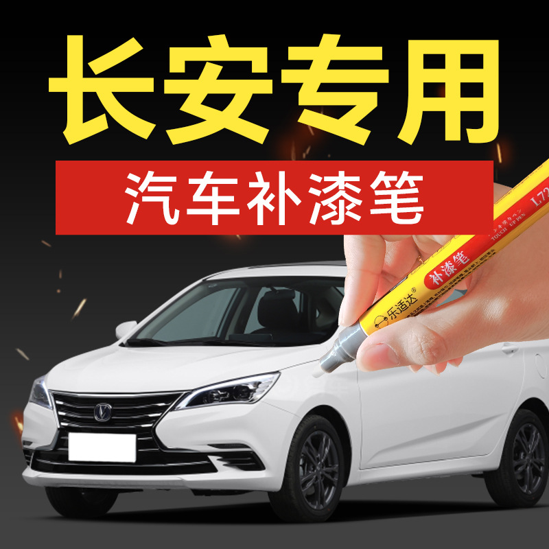 Changan Changan Car Touch Up Paint Pen CS15 CS35 () - buy-one-get-two-color-paint-1-and-brightening-polish-1-tool-kit-sandpaper-cleaning-cotton-pen-tip-choose-this-for-other-colors-please-note-in-the-message-car-model-color-year