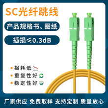 厂家直销单模单芯SC光纤跳线APC3米 电信级低损入户光纤尾纤跳线