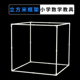 边长一米1立方米拼接框架小学数学搭建1米大正方体立方体正方形