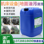 重油污清洗剂车床机械设备清洗车间地面船舱甲板油烟机油污清洗剂