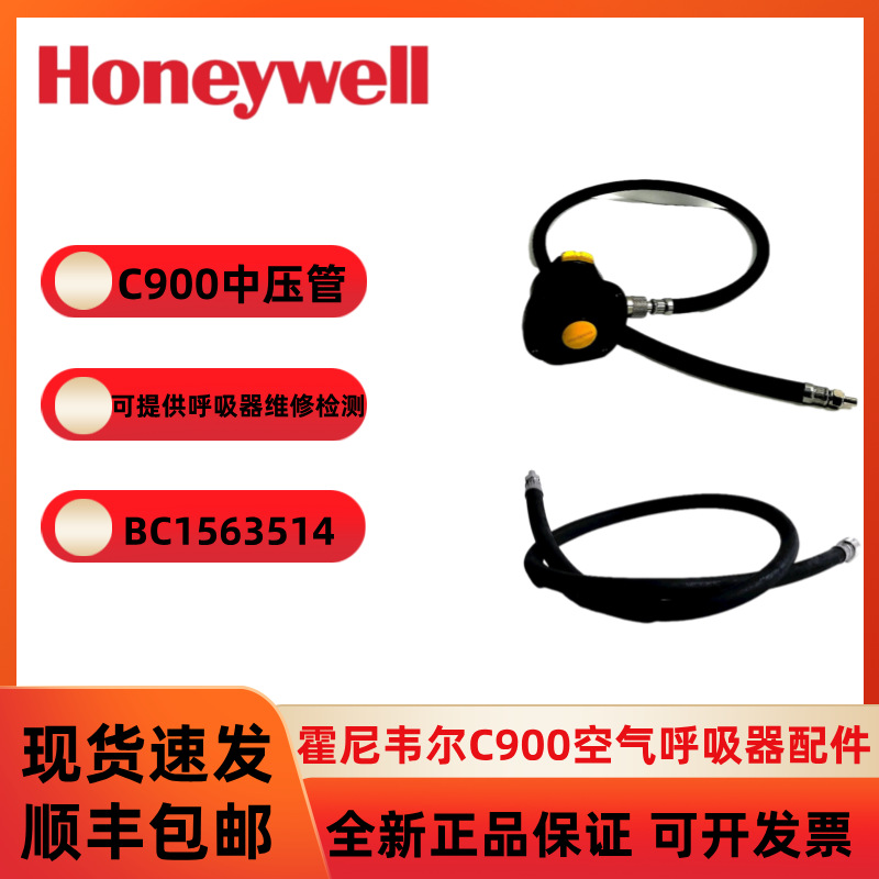 霍尼韦尔C900空气呼吸器配件中压管 面罩供气管