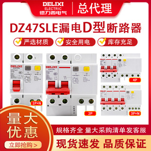 Delixi DZ47SLE leakage protector D-type air switch 2P63A32a household leakage protection circuit breaker