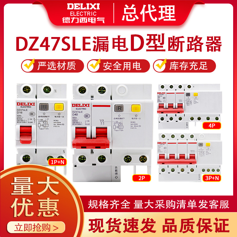 德力西DZ47SLE漏电保护器D型空气开关2P63A32a家用漏保断路器