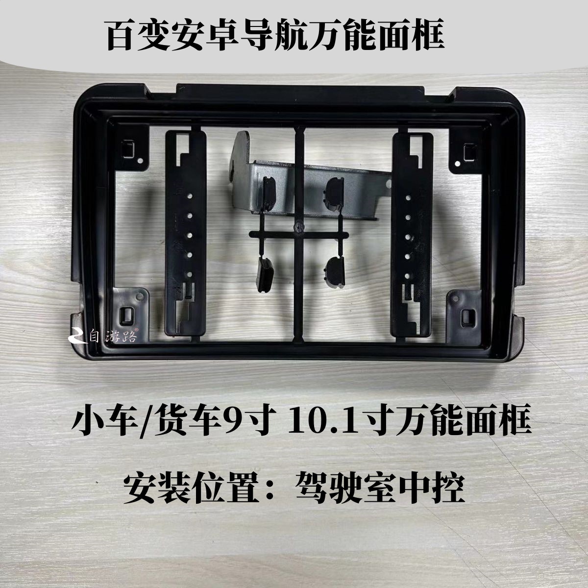 9inch 10inch Truck Navigation Desktop Frame Android Navigation Universal Frame Large Screen Navigation Modification Frame Cover Frame