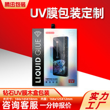 钢化膜包装UV钢化膜包装木盒钻石UV膜手机膜包装盒木盒