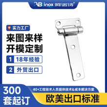 批发不锈钢304集装箱合页 方舱侧门合页 冲压铰链 汽车配件
