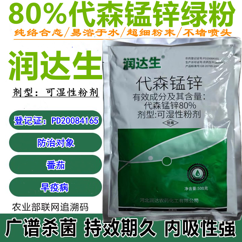 80%代森锰锌绿粉500克 润达生绿色代森锰锌杀菌剂 番茄早疫病农药|ru