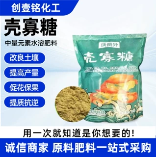 壳寡糖农业级低聚糖果蔬根系促生水溶性叶面肥水产养殖饲料壳寡糖