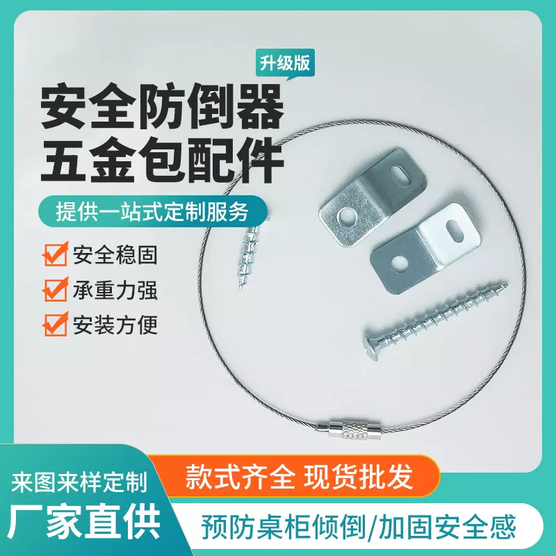 安全防倒器 儿童家具防倒扣五金包配件 外销家具防倒装置