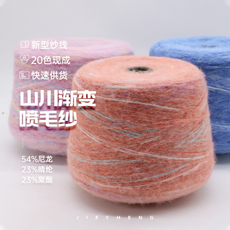 渐变纱线秋冬针织毛衣帽子围巾手套纱线渐变喷毛纱现货厂家批发