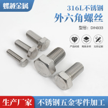 316L不锈钢外六角螺丝螺栓A4-70平头六角螺钉单头螺杆M4M5M6-M24