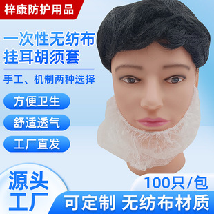 Disposable non-woven fabric ear-hanging beard cover food work room Anti-beard drop beard cover protective beard cover