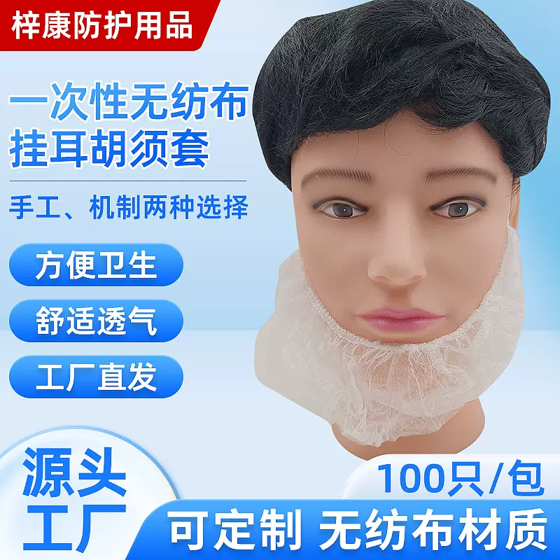 一次性无纺布挂耳胡须套 食品工作间防胡须掉落胡须套 防护胡须罩
