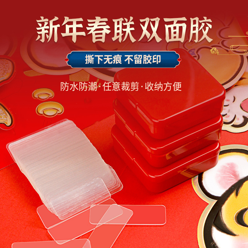 通用春联贴家用双面粘胶无痕贴对联福字专用双面贴婚房透明双面胶