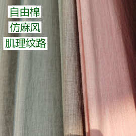 自由棉布 2.5米宽全棉梭织床品布料仿麻布 设计师面料厂家批发