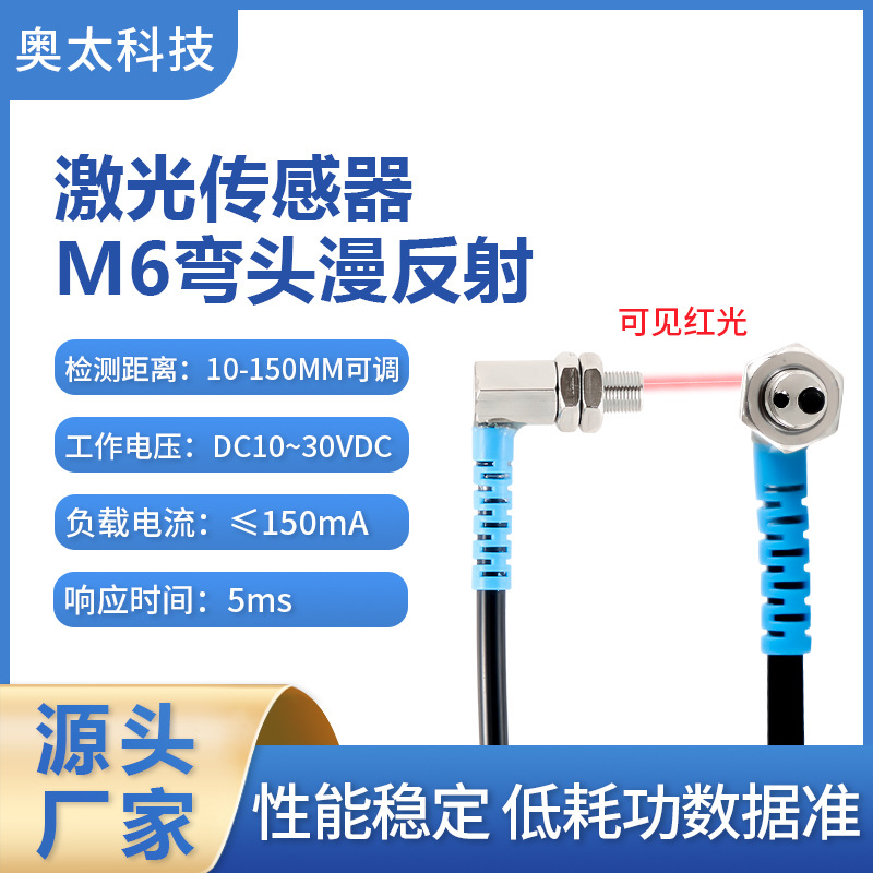 M6弯头漫反射激光传感器光电开关感应距离可调智能红外高灵敏度