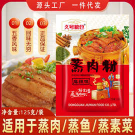 粉蒸肉调料五香/麻辣/杂粮味粉蒸排骨蒸肥肠蒸牛羊肉川味调料125g