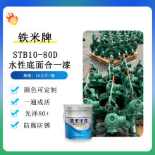 【铁米牌】水性漆面合一漆工业设备防锈漆水漆20公斤每桶油漆