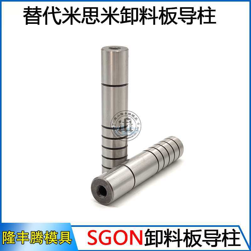 批发替代米斯米五金模卸料板导柱导套SGOR带牙螺纹内导柱导向件