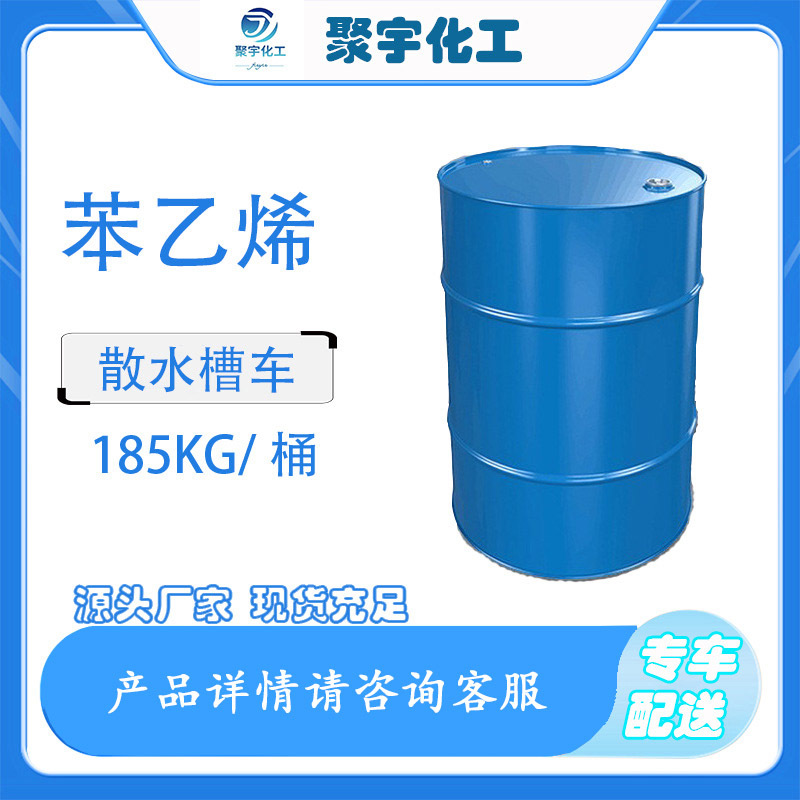 工业级国标苯乙烯99%含量桶装无色透明液体 橡胶树脂稀释剂苯乙烯