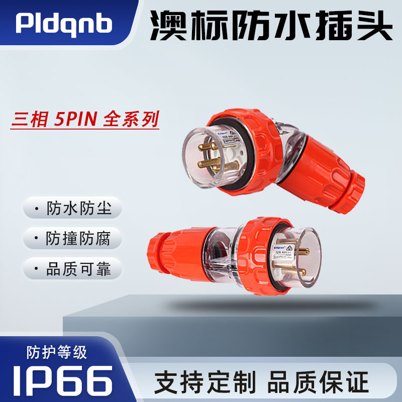 澳标防水插头三相5PIN全系列防暴雨插头SAA插头4针发电机插头IP66