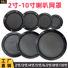 喇叭金属网罩黑色音响音箱扬声器保护网防护罩2/3/4/5/6.5/8/10寸