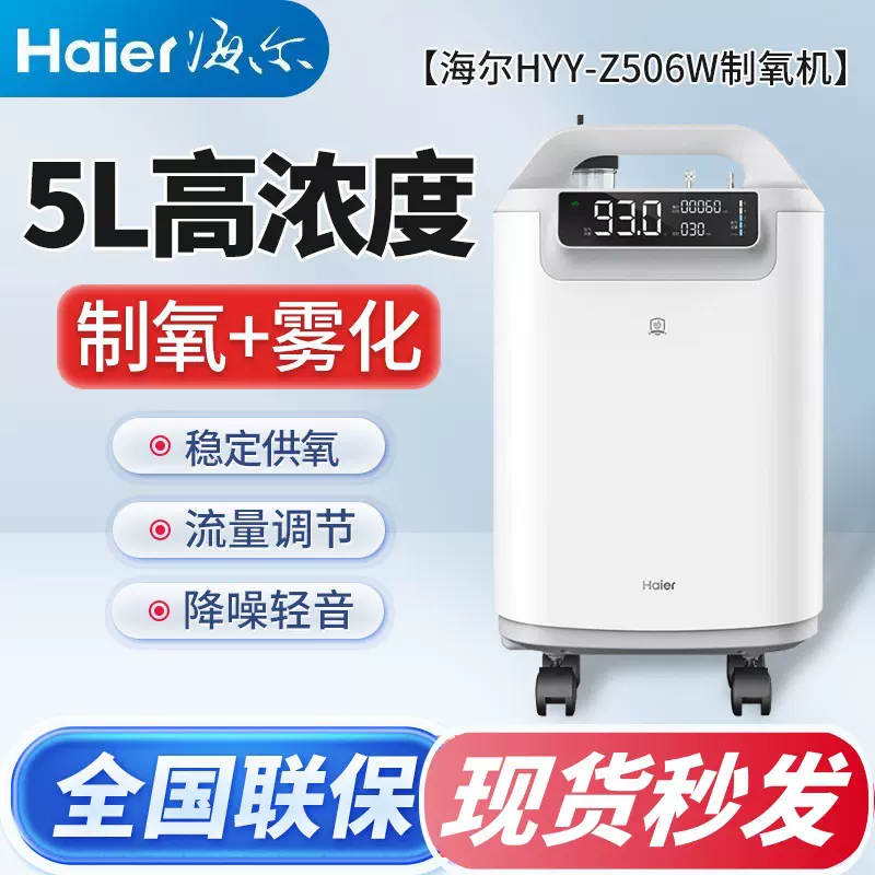 海尔制氧机医用级家用吸氧机氧气机老人吸氧医用5升5l家用的Z506W