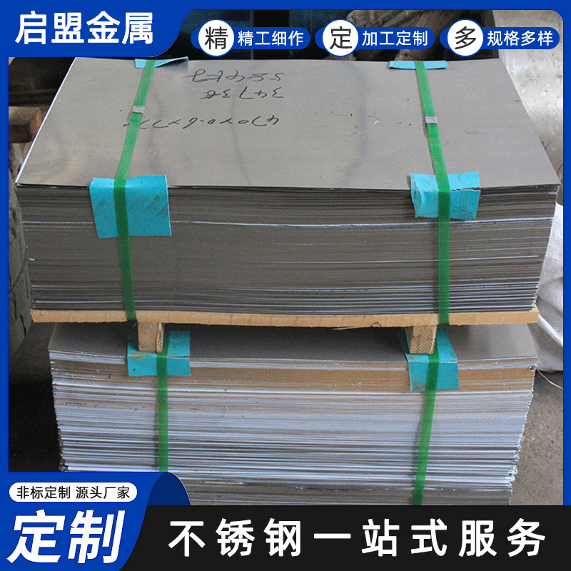 供应不锈钢带 精密不锈钢带 201不锈钢定开平板 480*780*0.7MM