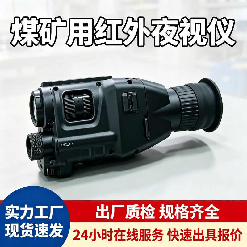 Mining Infrared Night Vision Device, Underground Coal Mine Dark Environment Observation Camera, YHYS24 Intrinsically Safe Night Vision Device