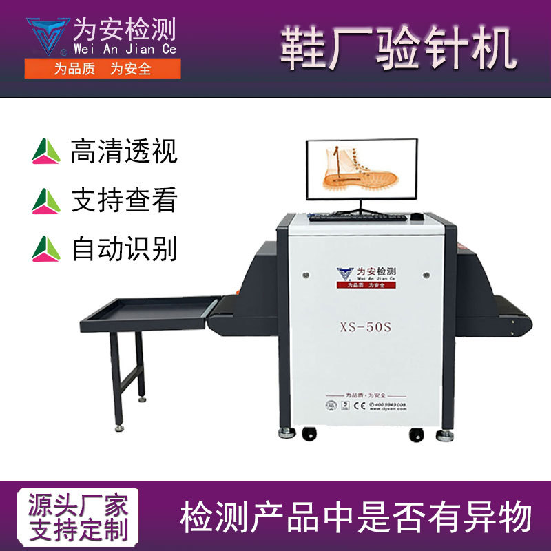 为安品牌鞋子断针验钉机高精度异物检测机实时成像检测设备精密