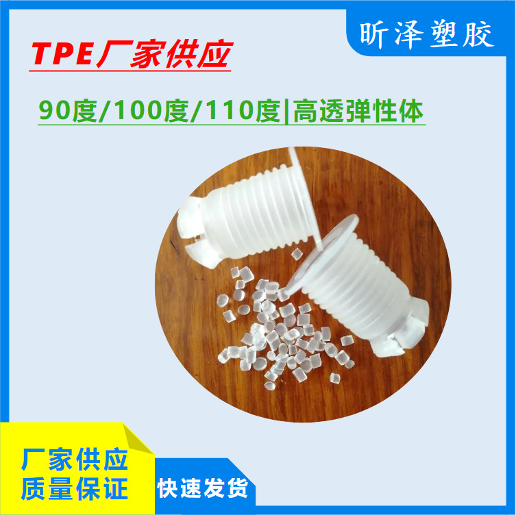 TPE 90度/100度/110度 高透明TPE 耐磨高拉伸TPE 食品级包胶TPE