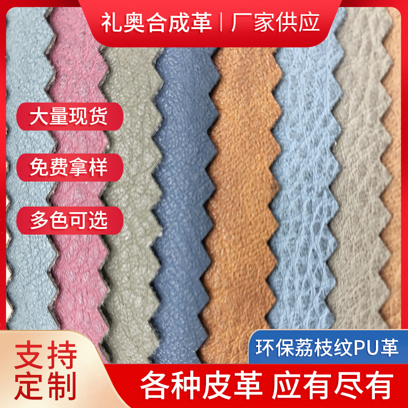 厂家仿真皮大小荔枝纹PU革超纤皮革面料贴面超纤皮料环保服装革