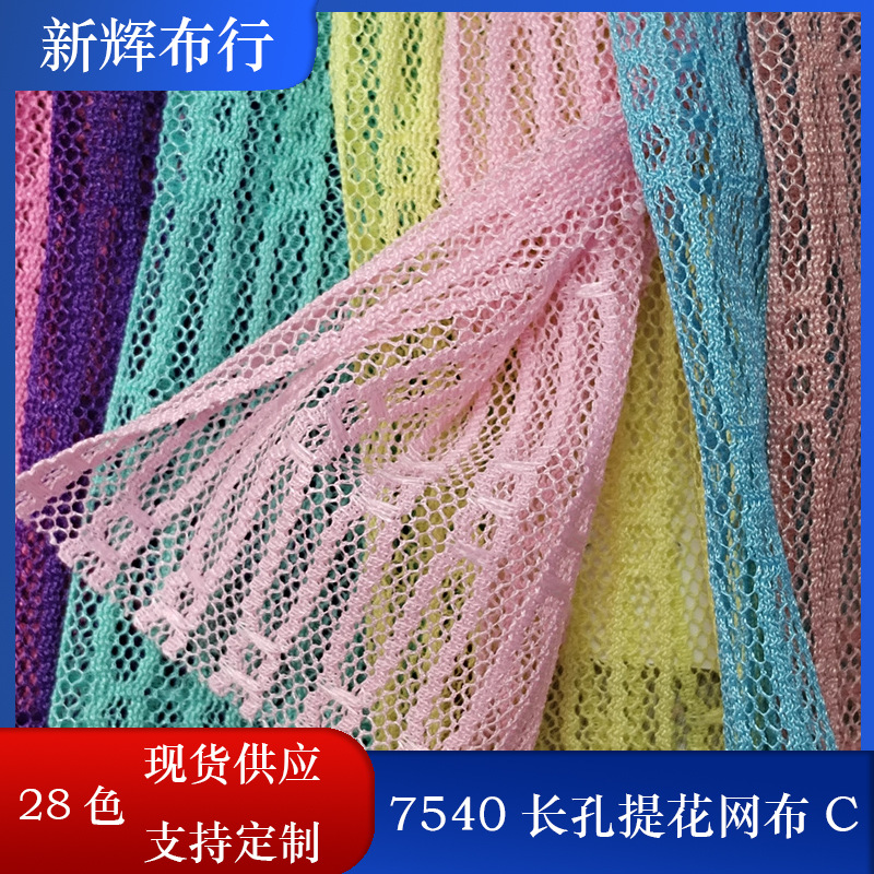 现货7540长孔提花网布裙摆网纱女装童装网布装饰工艺品网布