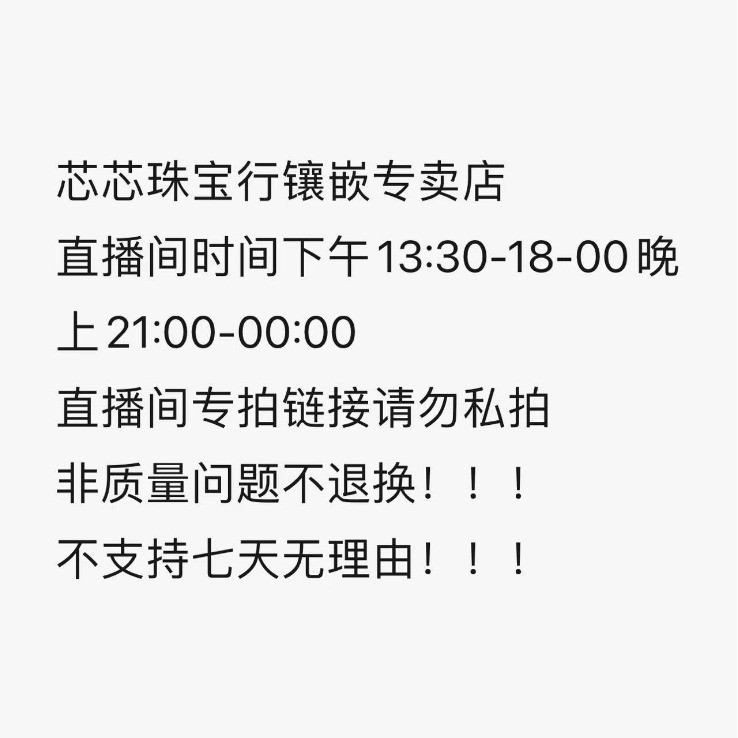 芯芯珠宝批发直播间专拍链接请勿私拍非质量问题不退换散客勿扰