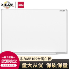 得力MB105现代办公悬挂白板600*900mm(白)办公教学培训白板会议用