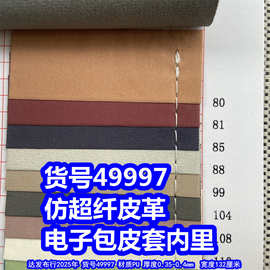 49997#仿超纤皮革、PU细绒皮革电子皮套皮革内里皮革