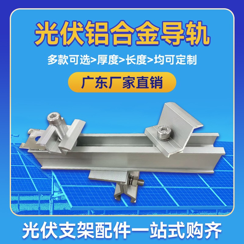铝合金导轨太阳能发电光伏工字型太阳能板光伏支架配件导轨厂家