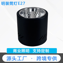 厂家直供跨境明装筒灯螺口E27套件大功率LED工程天花筒灯