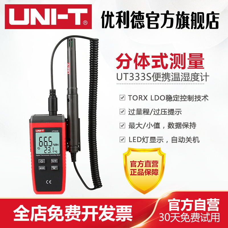 达万UT333S 分体式便携数字温湿度计工业级湿度计温度计