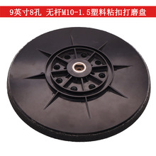 电动打磨盘9寸8孔无杆M10-1.5塑料粘扣托盘自粘砂纸墙面打磨粘盘