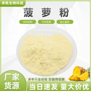 菠萝粉 菠萝提取物 凤梨粉 凤梨果粉 水溶好 1KG起 厂家包邮